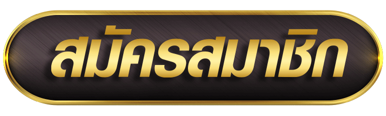 สมัคร allslotz88